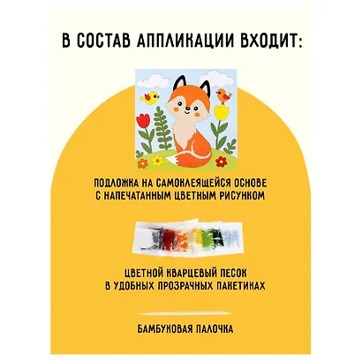 Аппликация из песка Три Совы "Лисичка", с раскраской, пакет с европодвесом - фото 3