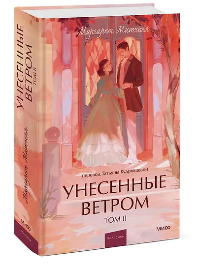 Унесенные ветром. Том 2. Вечные истории. Young Adult - фото 3