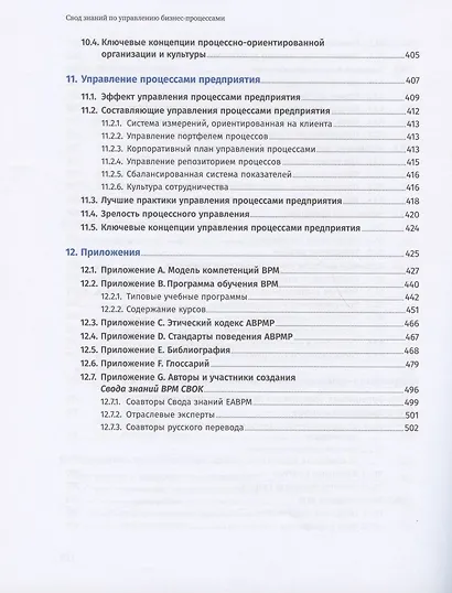 Свод знаний по управлению бизнес-процессами BPM CBOK 4.0 - фото 9