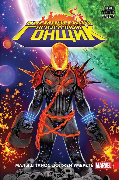 Космический Призрачный Гонщик. Малыш Танос должен умереть - фото 1