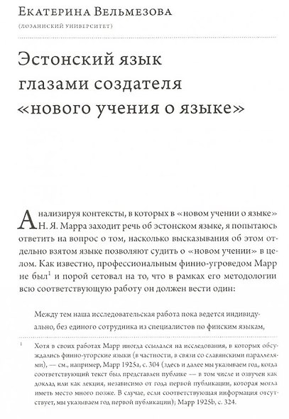 История лингвистики, история идей: Фестшрифт в честь Патрика Серио / Histoires des linguistiques, histoires des ideеs… - фото 2