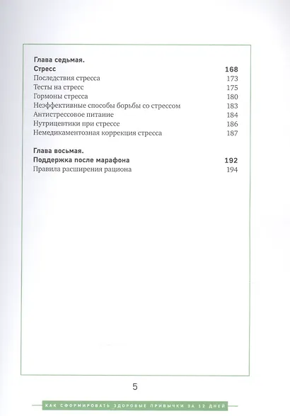 Марафон столетия. Как сформировать здоровые привычки за 12 дней - фото 3