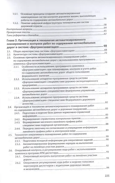 Цифровая инфраструктура и телематические системы контроля работ по содержанию автомобильных дорог. Учебное пособие - фото 3