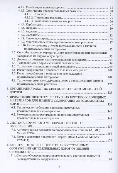 Зимнее содержание автомобильных дорог. Учебное пособие - фото 3