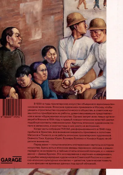 Японское. Модернистское. Пролетарское. Искусство Японии 1920-1930-х годов в СССР - фото 2