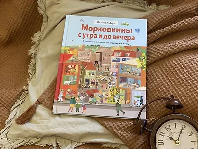 Виммельбух. Морковкины с утра и до вечера - фото 8