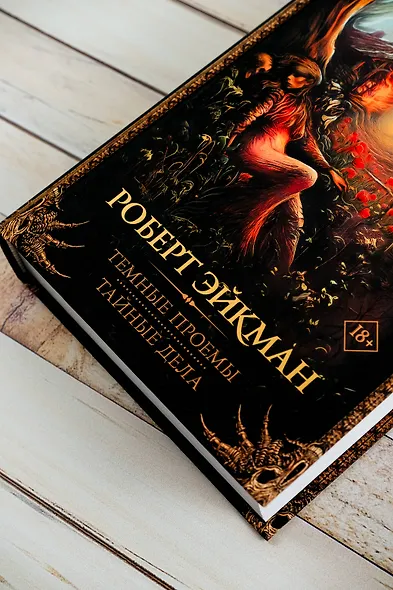 Темные проемы. Тайные дела - фото 10