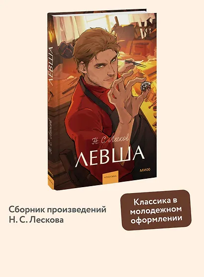 Левша. Вечные истории. Young Adult - фото 4