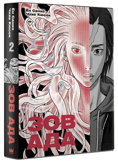 Зов ада. Том 2 (The Hellbound). Манхва - фото 3