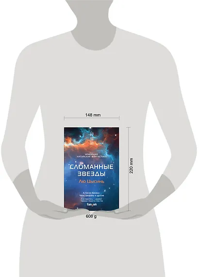 Сломанные звезды. Новейшая китайская фантастика - фото 4