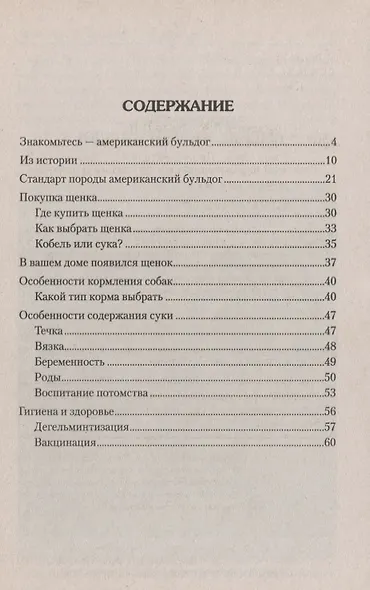 Американский бульдог. Стадарты. Содержание. Разведение. Профилактика заболеваний. 2-е изд., пересмотр., испр. - фото 3