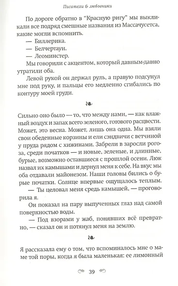 Писатели & Любовники - фото 3