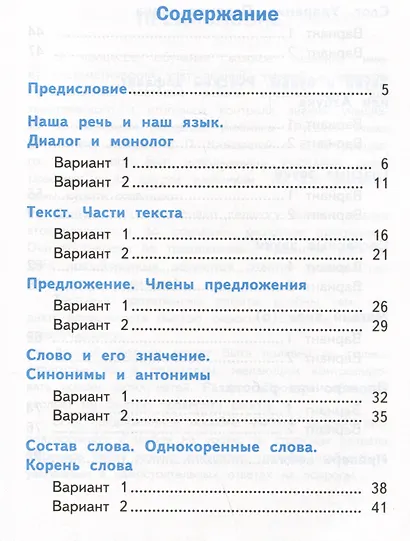 Тесты по русскому языку. 2 класс. Часть 1. К учебнику В.П. Канакиной, В.Г. Горецкого "Русский язык. 2 класс. В 2-х частях. Часть 1" - фото 2