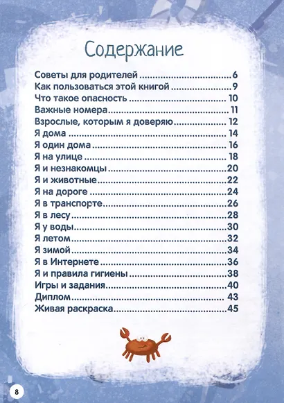 Моя первая энциклопедия. Правила безопасности - фото 5