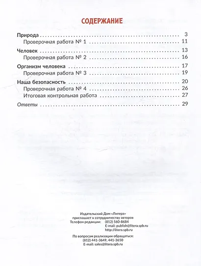 Окружающий мир. Тренажёр: Самые важные темы программы с проверочными заданиями и ответами. 3 класс - фото 2