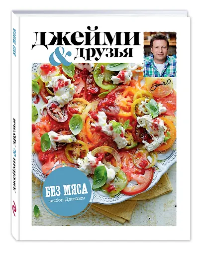 Выбор Джейми. Без мяса - фото 3