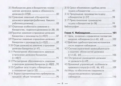 Институт несостоятельности банкротства в таблицах и схемах Уч.-метод. пос. (м) - фото 4
