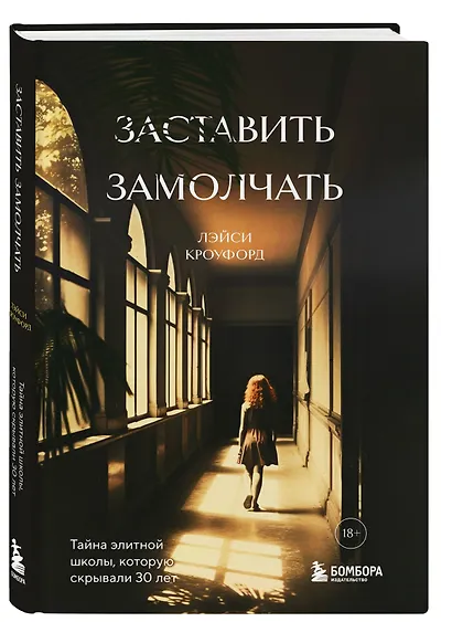 Заставить замолчать. Тайна элитной школы, которую скрывали 30 лет - фото 3