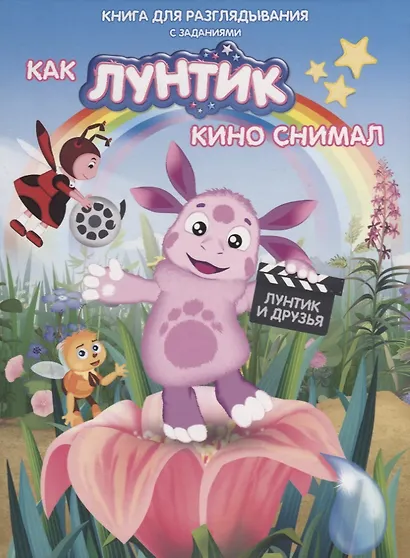Книжка-гляделка «Как Лунтик кино снимал» - фото 1