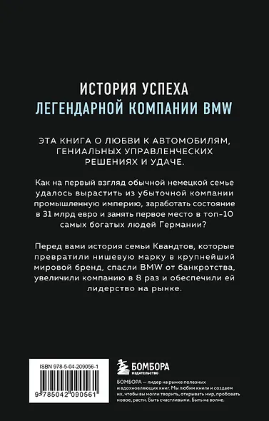 Автомобильная династия. История семьи, создавшей империю BMW - фото 2