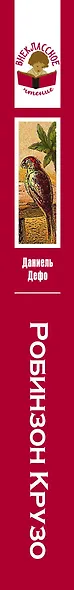 Робинзон Крузо - фото 5
