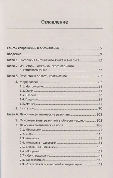 Американский вариант английского языка. История вопроса. Грамматика. Лексика. Орфография. Произношение. Речевой этикет - фото 2