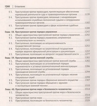 Уголовное право России. Части Общая и Особенная. Учебник - фото 8