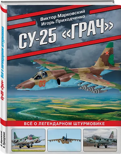 Су-25 «Грач». Все о легендарном штурмовике - фото 3