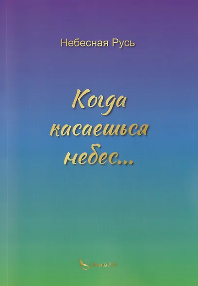 Когда касаешься небес… - фото 1