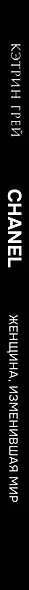 CHANEL. Женщина, изменившая мир - фото 5
