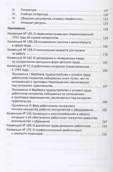 Защита трудовых прав наиболее уязвимых групп населения в международном праве. Монография - фото 3