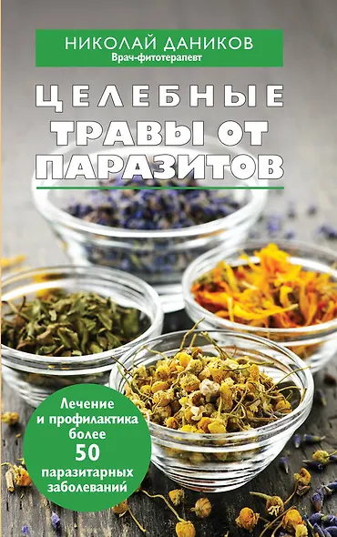 Целебные травы от паразитов - фото 1