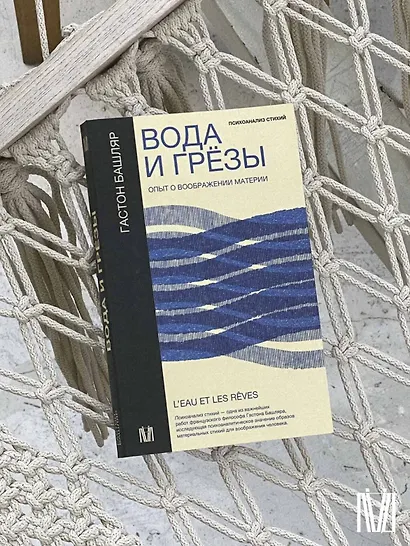 Вода и грёзы. Опыт о воображении материи - фото 10