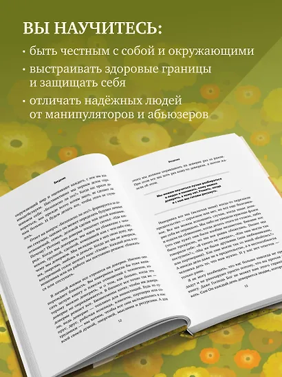 Я тебе доверяю. Как лучше разбираться в людях, чтобы построить надежные отношения - фото 5