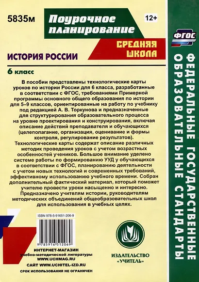 История России. 6 класс: технологические карты уроков по учебнику Н.М. Арсентьева, А.А. Данилова, П.С. Стефановича, А.Я. Токаревой, под редакцией А.В. Торкунова - фото 2