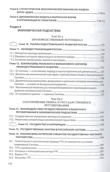 Российская социально-экономическая система: реалии и векторы развития. Монография - фото 3