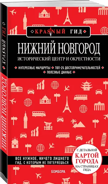 Нижний Новгород. Исторический центр и окрестности: путеводитель - фото 3