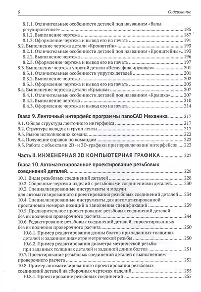 nanoCAD Механика. Инженерная 2D и 3D компьютерная графика. САПР-платформа nanoCAD. Учебное пособие - фото 5