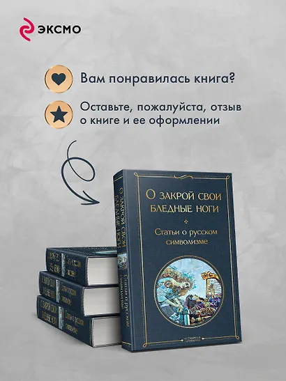 О закрой свои бледные ноги. Статьи о русском символизме - фото 9