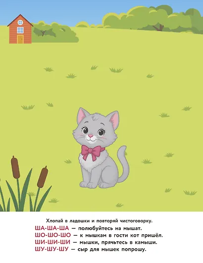 Зверята. Повторялки и чистоговорки - фото 9
