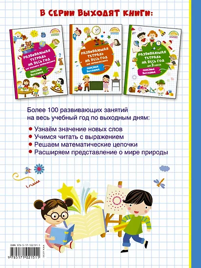 Развивающая тетрадь на весь год. Полезные выходные для 2 класса - фото 2