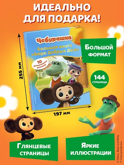 Чебурашка. Большая книга "Бюро Добрых Дел" - фото 10