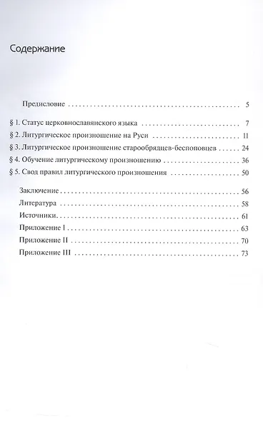 Нормы литургического произношения. Церковнославянские тексты в источниках XVI-XVII вв. Учебное пособие по курсу "Богослужебное чтение" - фото 3
