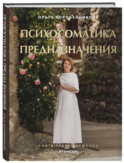 Психосоматика предназначения. Путь к себе - фото 3