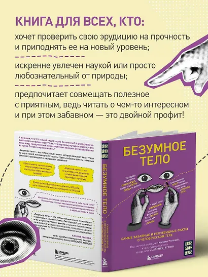 Безумное тело. Самые забавные и неочевидные факты о человеческом теле - фото 6