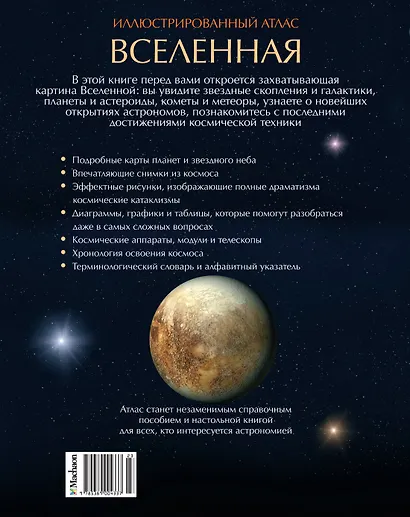 Вселенная. Иллюстрированный атлас - фото 2