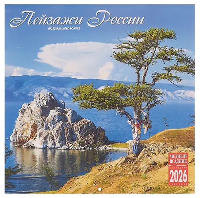 Календарь 2026г 300*300 "Пейзажи России" настенный, на скрепке - фото 1