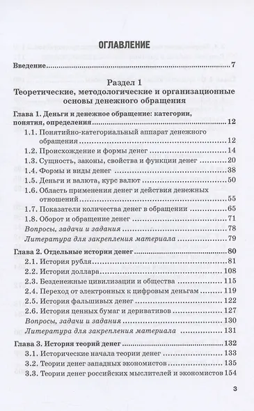 Денежное обращение: законы, принципы, практика: Учебное пособие - фото 3