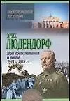 Мои воспиминания о войне 1914 - 1918 гг. - фото 1
