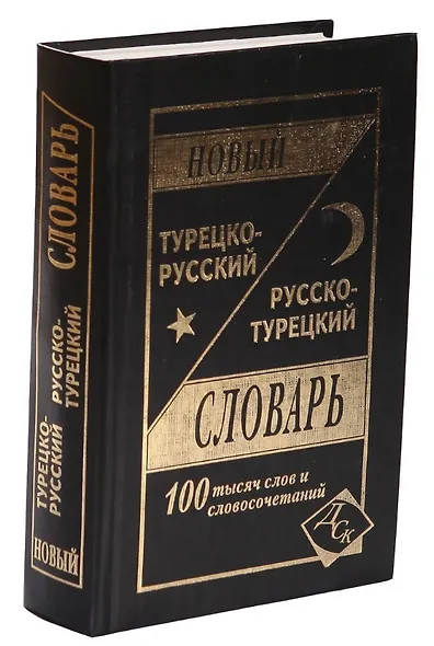 Новый турецко-русский русско-турецкий словарь 100 000 слов и словосочетаний - фото 3